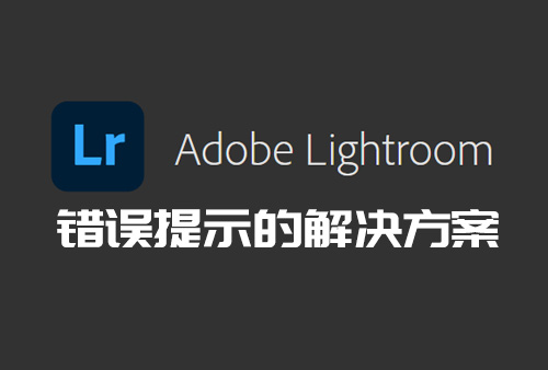 Lightroom 软件安装提示：无法打开 Lightroom 目录“Lightroom Catalog”，因为已经在另一个应用程序中打开了该目录，解决方案