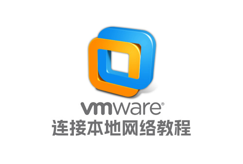 VMware Workstation Pro虚拟系统如何连接本地网络,VMware windows链接网络教程（图文）