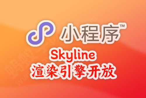 微信小程序 Skyline 渲染引擎开放（二），配置 app.json及开启Skyline 渲染渲染模式的流程