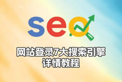 【SEO教程】如何提升网站流量，网站登录7大搜索引擎详情教程，助力企业网站拓展市场，提升品牌影响力。