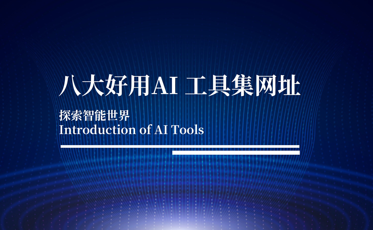 智能科技时代八大优质AI工具网站推荐，特别是最后两款，简直不要太好用了！